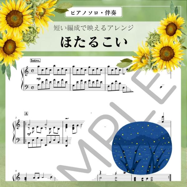 ほたるこい　三上留吉　楽譜 ピアノソロ・伴奏  中級〜上級　高齢者施設のコンサートに