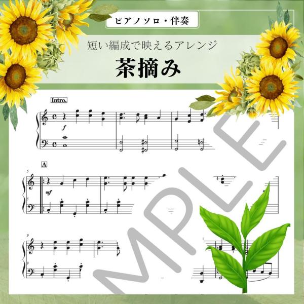 茶摘み　文部省唱歌　楽譜 ピアノソロ・伴奏  中級〜上級　高齢者施設のコンサートに