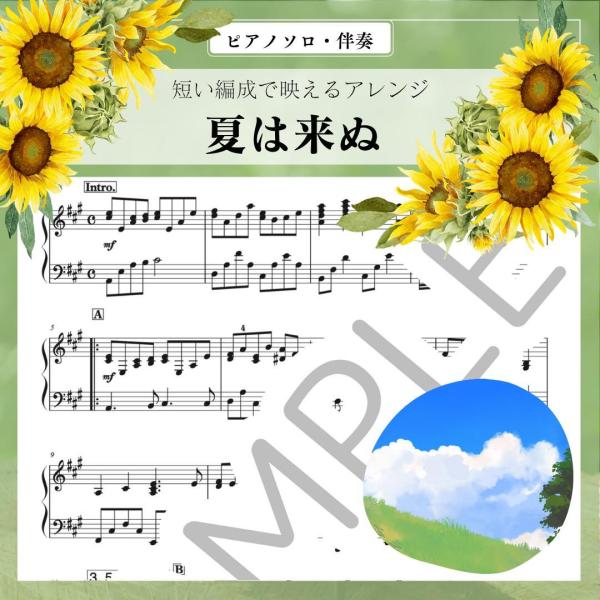 夏は来ぬ　小山作之助　楽譜 ピアノソロ・伴奏  中級〜上級　高齢者施設のコンサートに