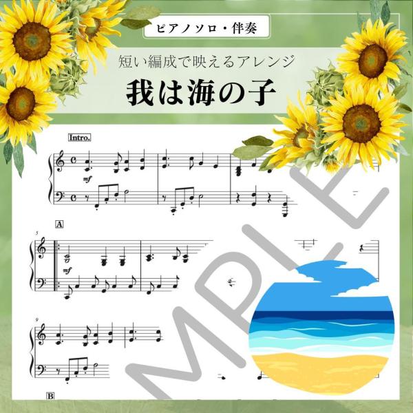我は海の子　文部省唱歌　楽譜 ピアノソロ・伴奏  中級〜上級　高齢者施設のコンサートに