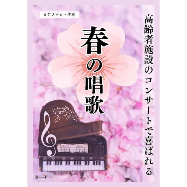 ピアノ　楽譜【春の唱歌集】15曲　ピアノソロ・伴奏　高齢者施設