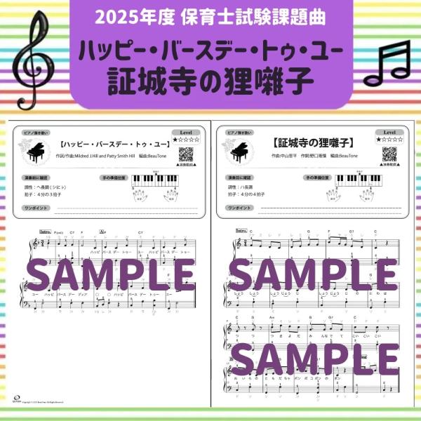 2025年度 / 令和7年度 / 保育士試験課題曲 2曲セット ハッピー・バースデー・トゥ・ユー/証...