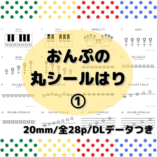 シール貼り おんぷ(1)巻+シール500枚 初心者 子供 ピアノ教本・モンテッソーリ ポップな可愛さ...