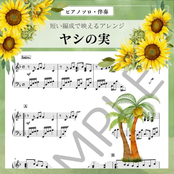 ヤシの実　椰子の実　大中寅二　楽譜 ピアノソロ・伴奏  中級〜上級　高齢者施設のコンサートに