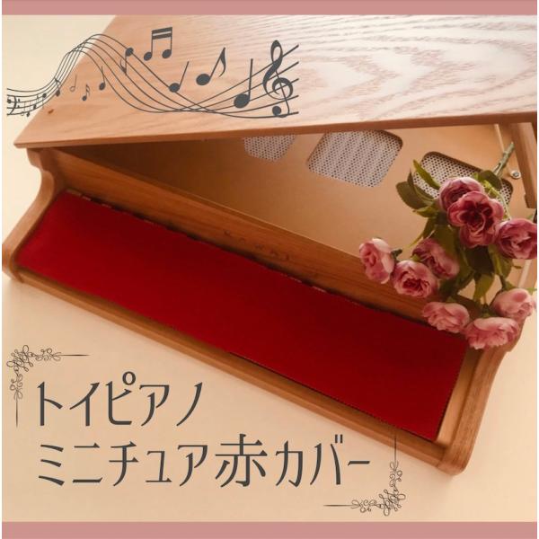 【トイピアノ・ミニピアノ用】ミニ 赤 鍵盤 カバー