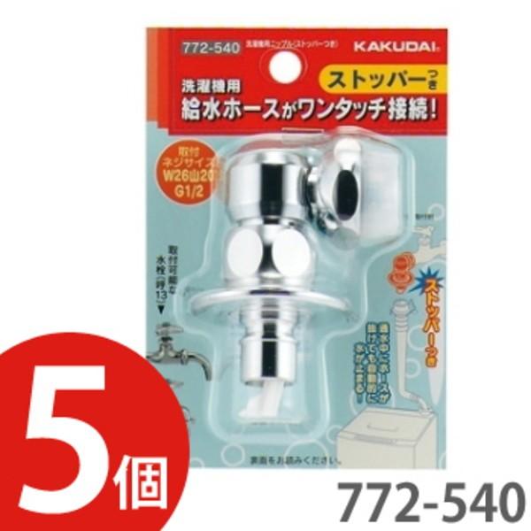 KAKUDAI カクダイ 洗濯機用ニップル ストッパーつき 772-540 5個セット