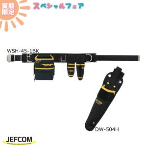 Jefcom ジェフコム DENSAN デンサン 腰道具セット JSET-E26 (WSH-45-1BK DW-504H) スペシャルフェア 期間限定