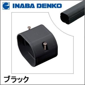因幡電工 INABA スリムダクトLD ジョイント ブラック LDJ-70-K LDJ70K