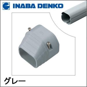 INABA 因幡電工 スリムダクトLD 配管カバー 末端カバー LDEN-90-G LDEN90G グレー