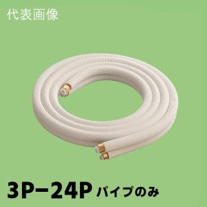 関東器材 2分4分 ペアコイル配管セット パイプのみ 3m 3P-24Pの商品画像