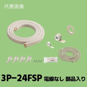 関東器材 2分4分 ペアタイプ 配管セット 電線なし 部品入り 3m 3P-24FSP｜beautrich