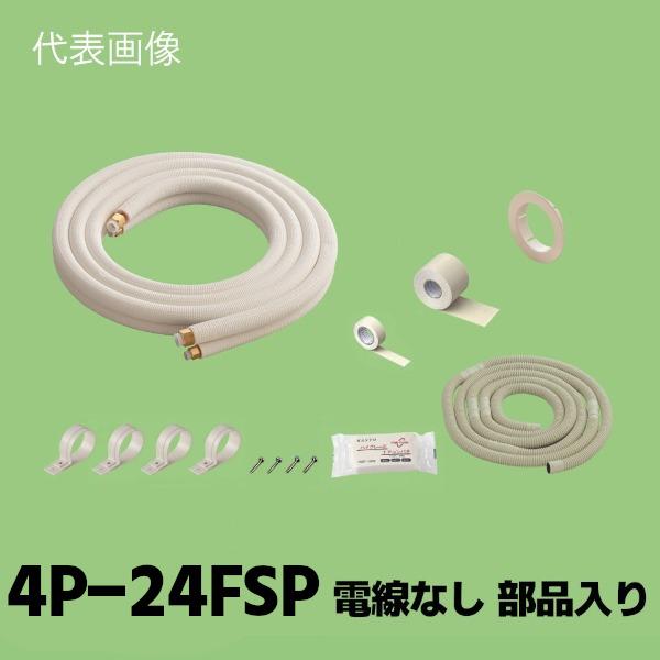 関東器材 2分4分 ペアタイプ 配管セット 電線なし 部品入り 4m 4P-24FSP