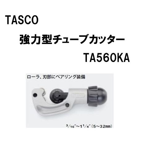 TASCO イチネンタスコ 強力型チューブカッター パイプカッター TA560KA