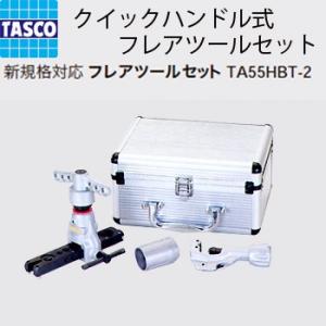 TASCO イチネンタスコ フレアツールセット TA55HBT-2 クイックハンドル式5穴タイプ