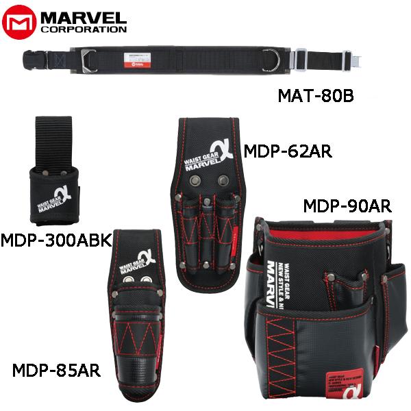 MARVEL マーベル 腰道具 α/アルファシリーズ5点セット ワークポジショニング用ベルトワンタッ...