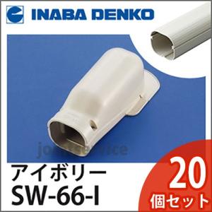 INABA 因幡電工 スリムダクトSD ウォールコーナー 壁面取り出し用 1箱20個入り SW-66-I アイボリー SW66I｜beautrich