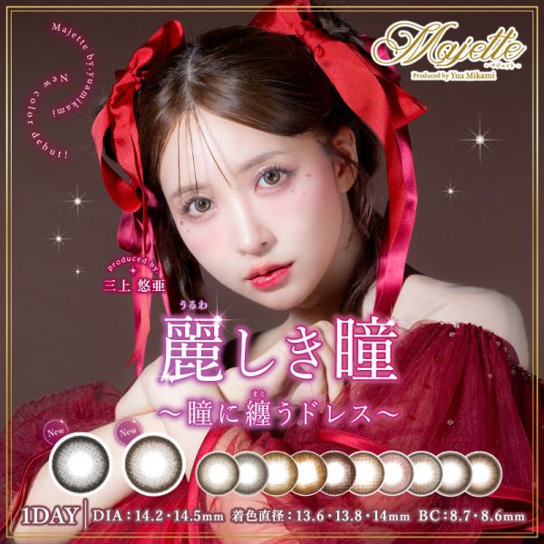 マジェット ワンデー 三上悠亜 プロデュース カラコン Majette 1day  14.5ｍｍ *...