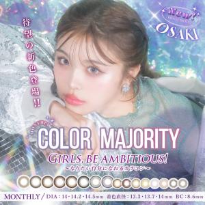 在庫限りSALE【公式】カラーマジョリティー マンスリー カラマジョ カラコン 1month 1箱2枚 度なし カラーコンタクト コンタクトレンズ *CS0016*　爆買