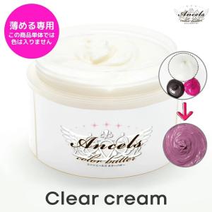 薄める専用 エンシェールズ カラーバター と混ぜて使用 クリア 200g カラートリートメント ヘアカラー ヘアバター *BE0055*｜beauty-aura