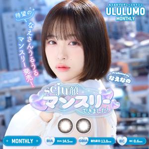 在庫限りSALE【公式限定発売！】ウルルモ マンスリー 1箱2枚入 なえなの カラコン マンスリー 度あり 度なし カラーコンタクト 送料無料　*CS0037*　爆買