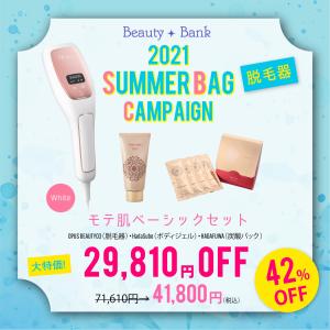 【定価より29,810円OFF！】 2021 summerbagキャンペーンモテ肌ベーシックセット 脱毛器（オーパスビューティー03） 炭酸パック 目元ケア 【送料無料】