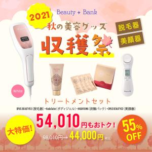 【定価より54,010円OFF！】 2021 秋の美容グッズ収穫祭トリートメントセット 脱毛器（オーパスビューティー03） 美顔器 炭酸パック ボディジェル 【送料無料】