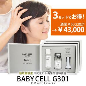 レカルカ Lekarka BABYCELL[ベビーセル] スキャルプセラムG301ｘ3セット 不死化ヒト由来歯髄幹細胞｜beauty-cafe