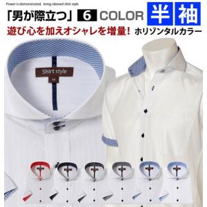 ホリゾンタルカラー ホリゾンタルシャツ ワイシャツ 半袖 メンズ スリム おしゃれ 白 クールビズ ビジネスシャツ 夏 送料無料