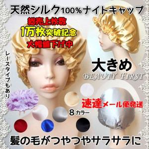 [大きめサイズ]  シルクナイトキャップ ヘアーキャップ