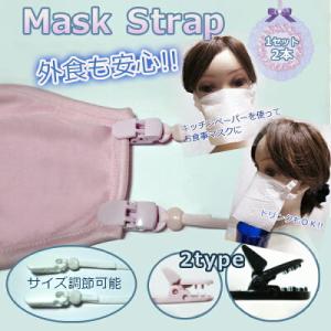 マスクストラップ マスククリップ フィッシュクリップ