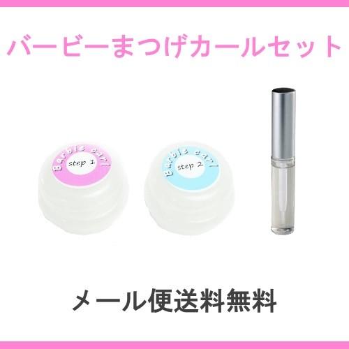 バービーまつげカール　１液２液＆グルーセット