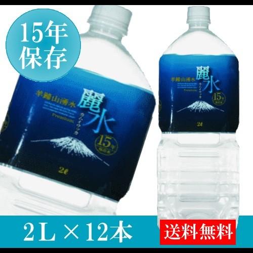 15年保存水　ミネラルウォーター　カムイワッカ麗水　２L×12本（２ケース）