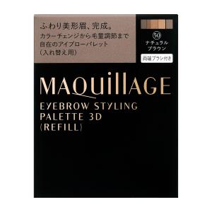 資生堂　マキアージュ　アイブロースタイリング　３Ｄ　50　（レフィル）　ナチュラルブラウン　4.2g