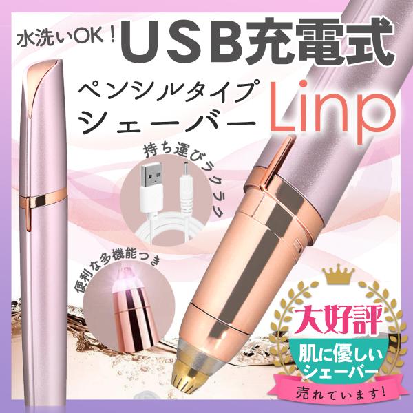 眉毛シェーバー フェイスシェーバー Linp USB 充電式 眉毛カッター 産毛 鼻毛カッター 洗え...