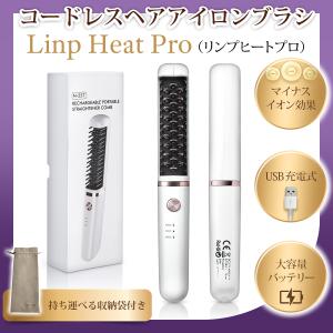 ヘアアイロンブラシ Linp Heat Pro ヒートブラシ ヘアアイロン ブラシ コードレス リンプヒートプロ コードレスヘアアイロン マイナスイオン 軽量 収納袋付き