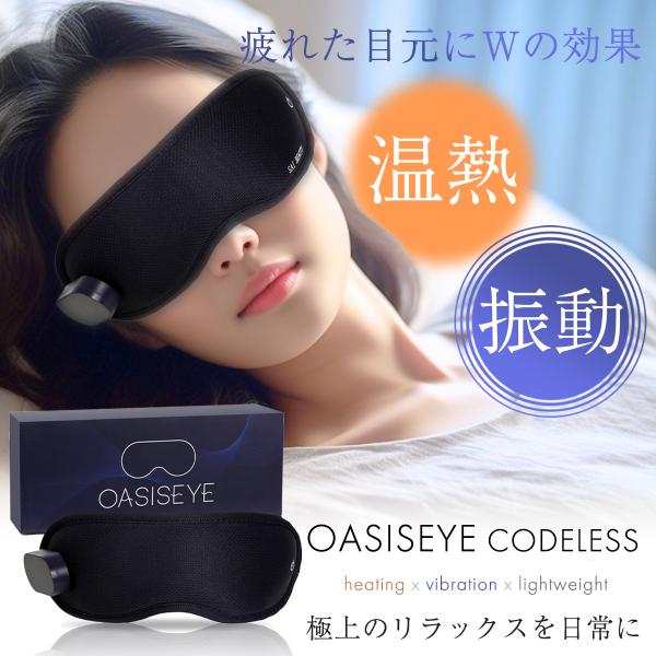 OASISEYE コードレス ホットアイマスク USB アイマスク温熱 振動 繰り返し 多機能 遮光...