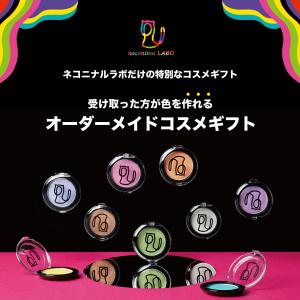 【ここにしかないコスメギフト】受け取った方が《色を作れる》オーダーメイドコスメギフト neconinal プレゼント 化粧品 ギフトチケット アイシャドウ チーク …