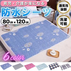 防水 シーツ 80×120cm 介護 ベビー シニア 生理 おむつ替え マット 尿もれ 対策 旅行 ペット 洗える 速乾 おねしょ