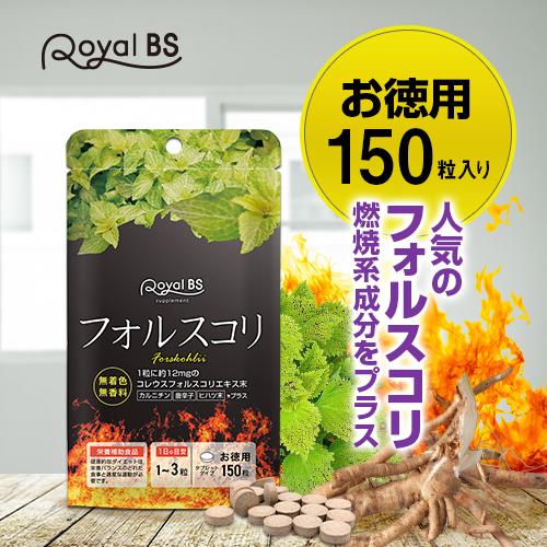 フォルスコリ 約5ヶ月分 150粒 RoyalBS 公式 サプリ フォースコリー コレウスフォルスコ...