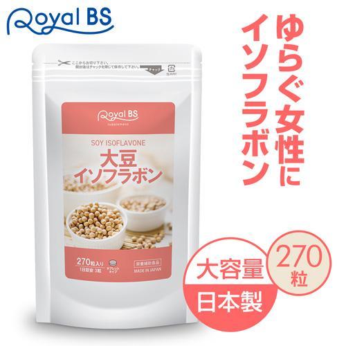 大豆イソフラボン 約3ヶ月分 270粒 RoyalBS 公式 サプリ フラボノイド イソフラボン大豆...