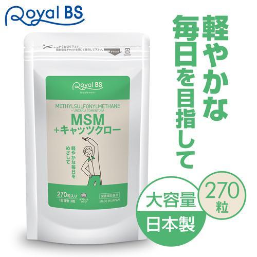 MSM+キャッツクロー 約3ヶ月分 270粒 RoyalBS 公式 サプリ キャッツクロウ 高齢者 ...