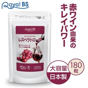 レスベラトロール 約3ヶ月分 180粒 RoyalBS 公式 サプリ ポリフェノール カテキン ワイン 美活 ブドウ 葡萄 ぶどう ワイン 日本製 大容量 送料無料