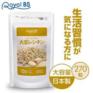 大豆レシチン 約3ヶ月分 270粒 RoyalBS 公式 サプリ ホスファチジルコリン リン脂質 女性 男性 大豆 レシチン 日本製 大容量の商品画像