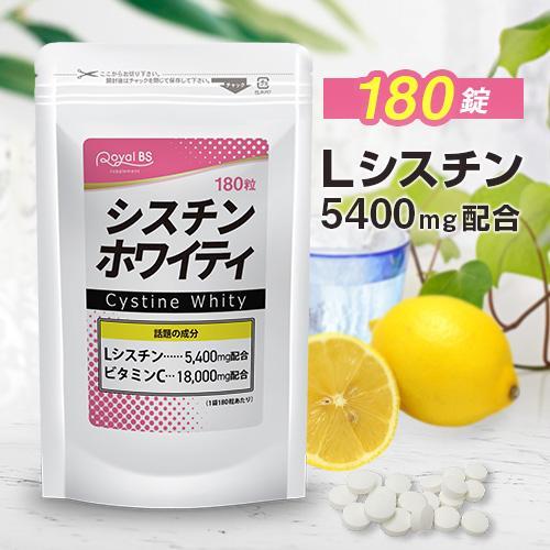 シスチンホワイティ 約3ヶ月分 180錠 RoyalBS 公式 サプリ シスチン lシステイン 年齢...