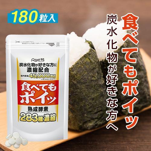 食べてもポイッ 約3ヶ月分 180粒 RoyalBS 公式 サプリ 白いんげん豆 ご飯 パン うどん...