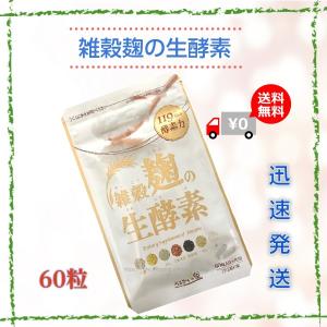 雑穀麹の生酵素 60粒 うるおいの里 サプリメント 酵素 サ...