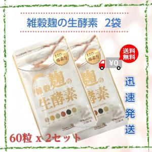 (2袋セット)雑穀麹の生酵素 (60粒) うるおいの里 生酵...