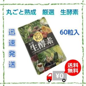 丸ごと熟成　厳選生酵素  60粒入 オーガニックレーベル 酵素 サプリ 厳選生酵素