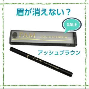 3〜4日 落ちないアイブロウ PAM（アッシュブラウン）薄茶 日本製【送料無料】