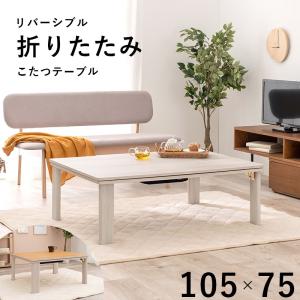 カジュアルコタツ(折脚) KOT-7350-105暖房器具 こたつ  炬燵 家具調 おしゃれ 折りたたみ式 折畳み式 ローテーブル ホワイト 白 コンパクト 木製 シンプル｜beauty8376